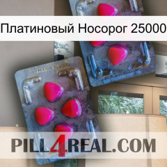 Платиновый Носорог 25000 14